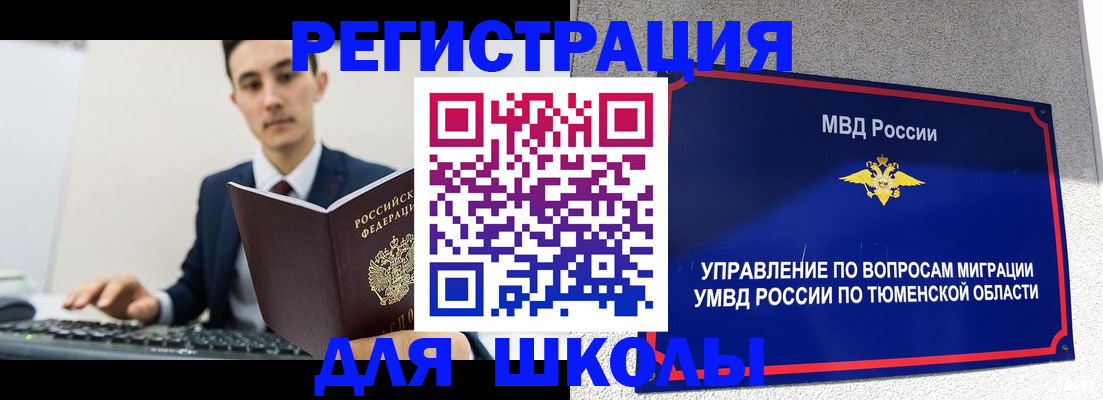 временная регистрация для школы в Северске